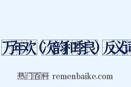 万年欢（次韵和季良）反义词是什么意思的图片